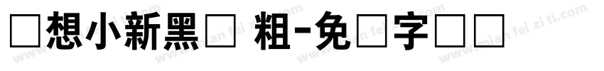 联想小新黑体 粗字体转换